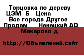 Торцовка по дереву  ЦЭМ-3Б › Цена ­ 45 000 - Все города Другое » Продам   . Ненецкий АО,Макарово д.